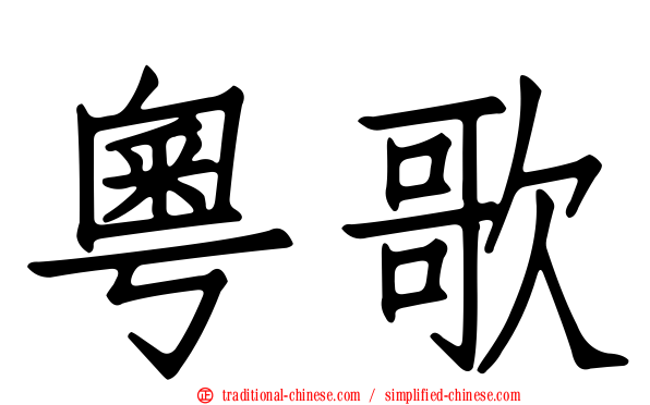 粵歌