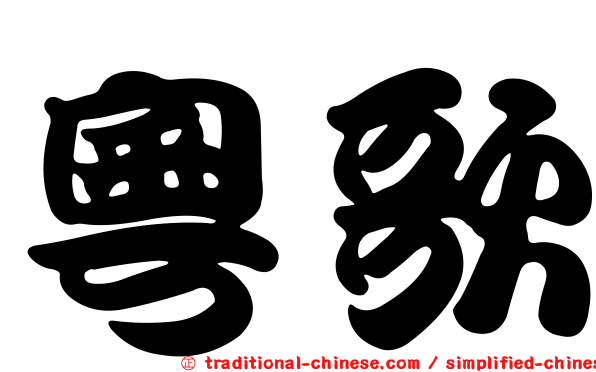 粵歌