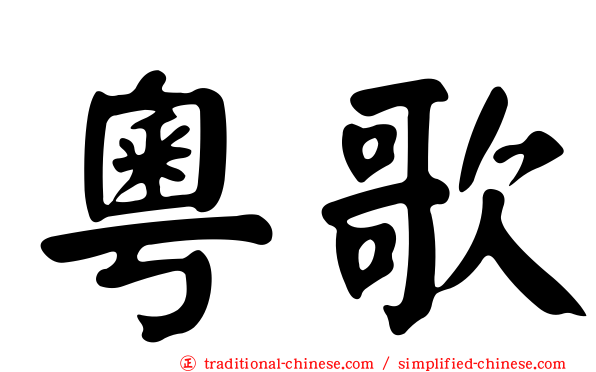粵歌