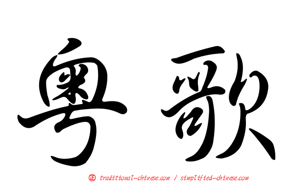 粵歌