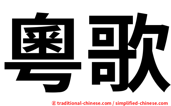 粵歌