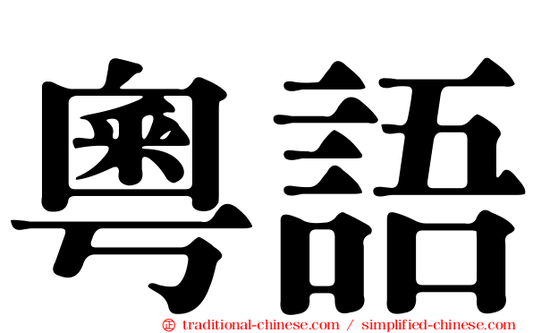 粵語