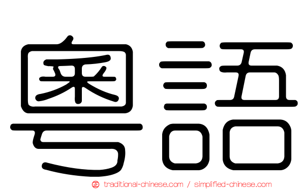 粵語