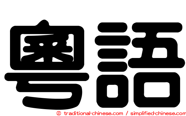 粵語
