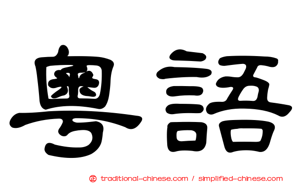 粵語