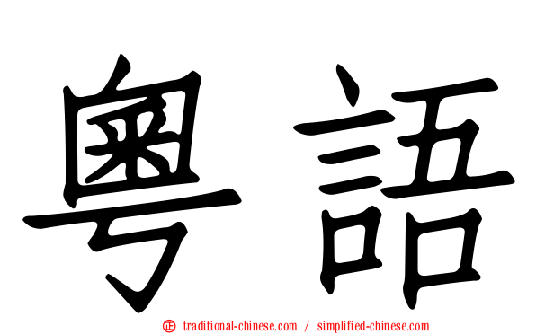粵語