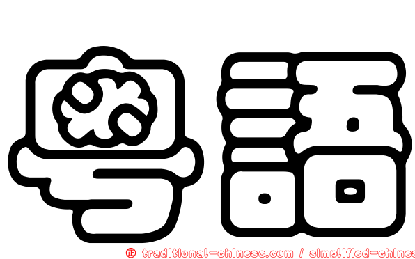 粵語