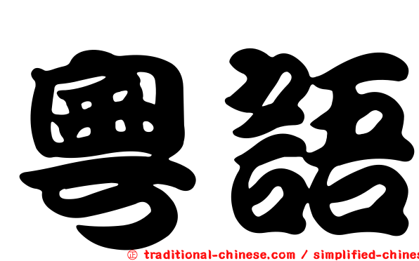 粵語
