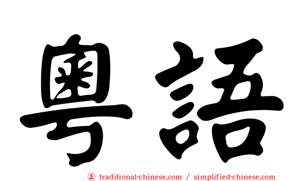 粵語