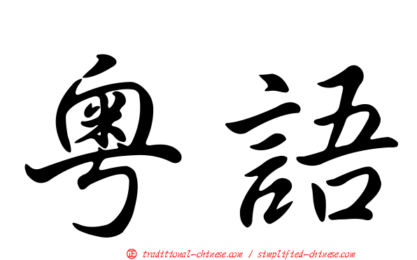 粵語