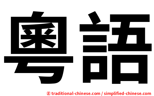 粵語