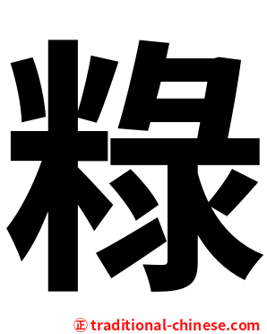 粶