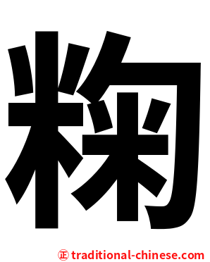 粷