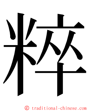 粹 ming font