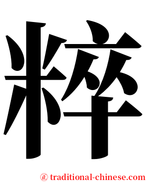 粹 serif font