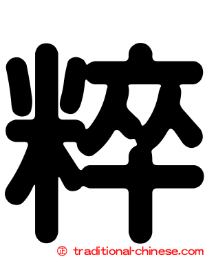 粹