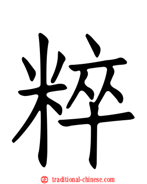 粹