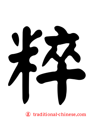 粹