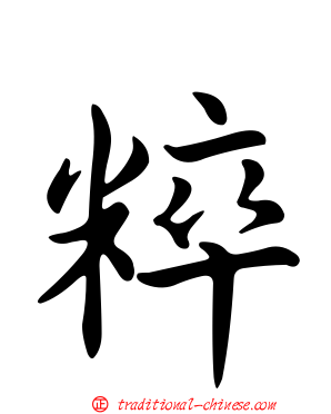 粹