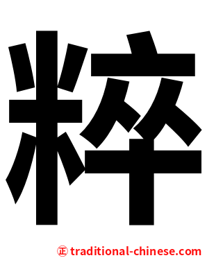 粹