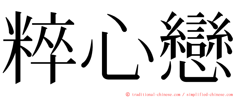 粹心戀 ming font