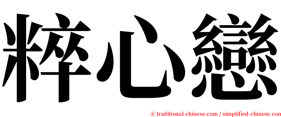 粹心戀 serif font