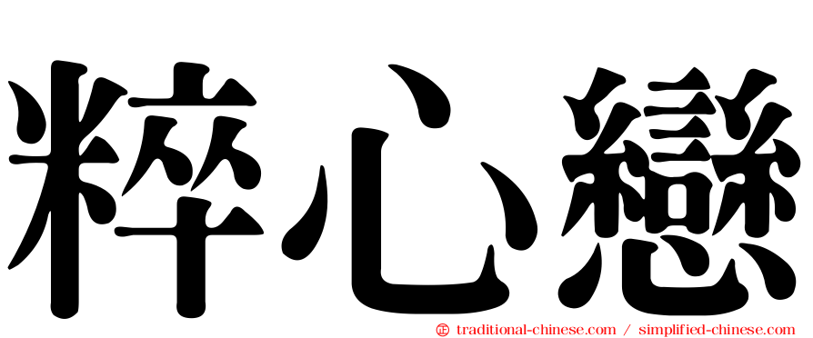 粹心戀