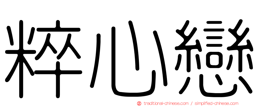 粹心戀