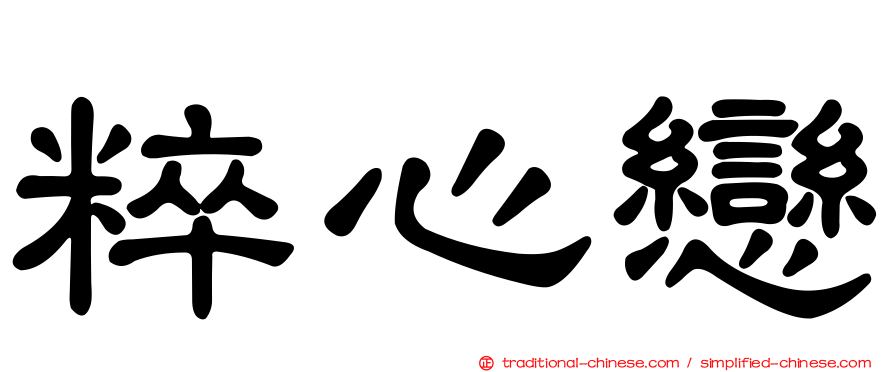 粹心戀