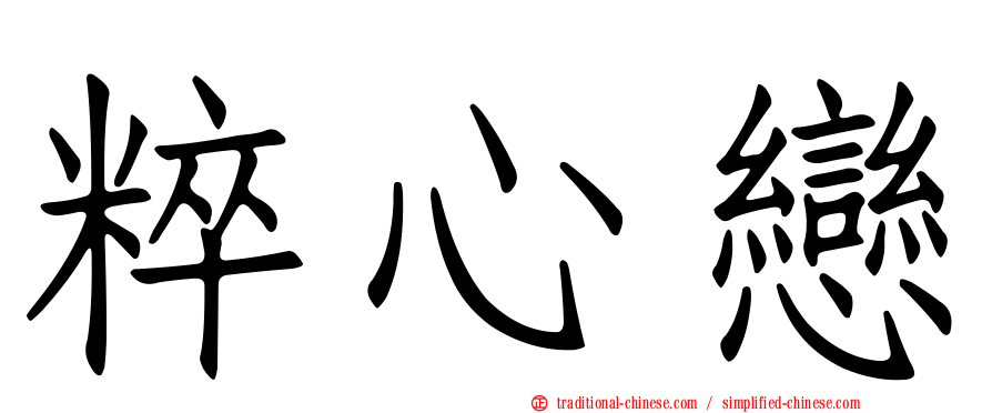 粹心戀