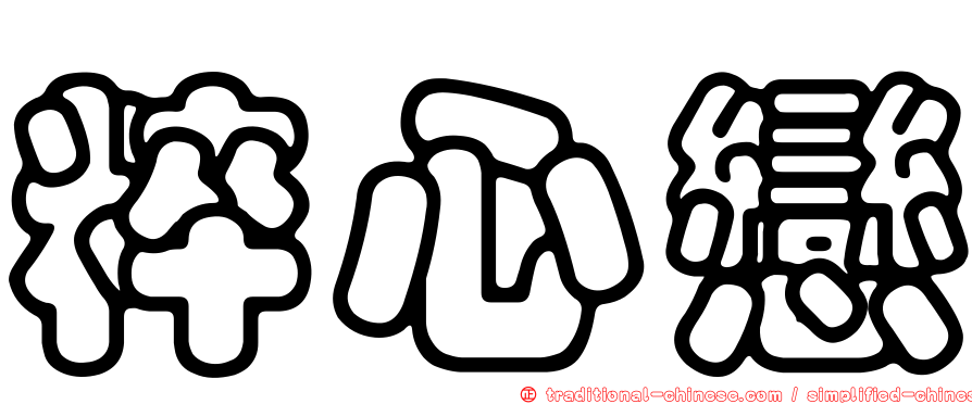粹心戀