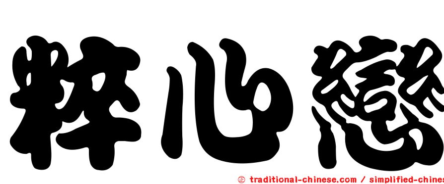 粹心戀