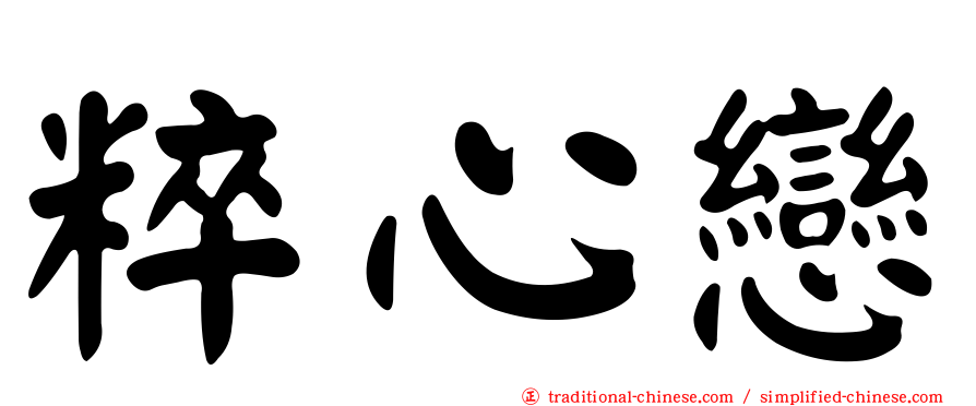 粹心戀