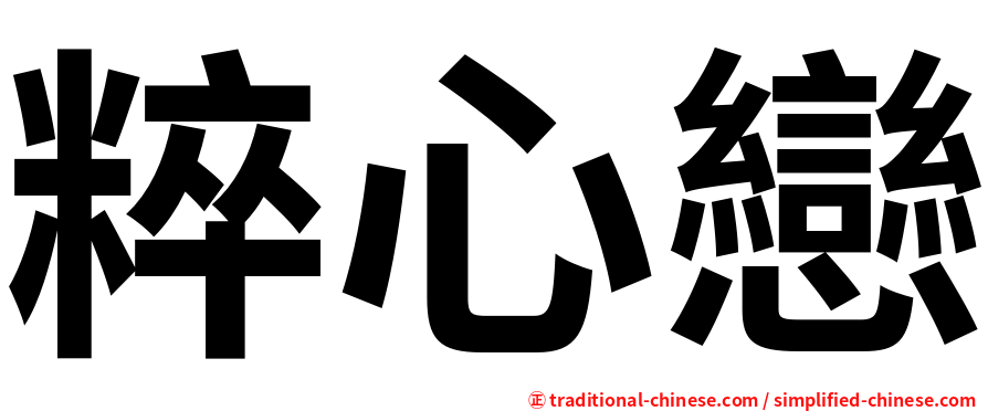 粹心戀