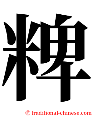 粺 serif font