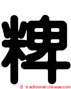 粺