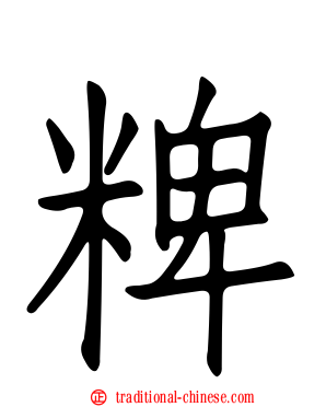 粺