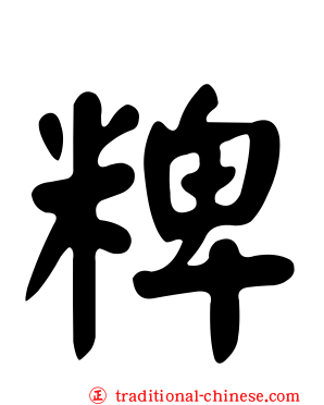 粺