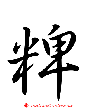 粺