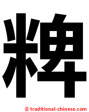 粺