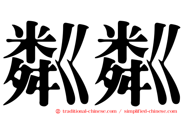 粼粼