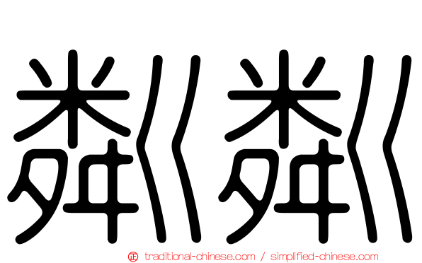 粼粼