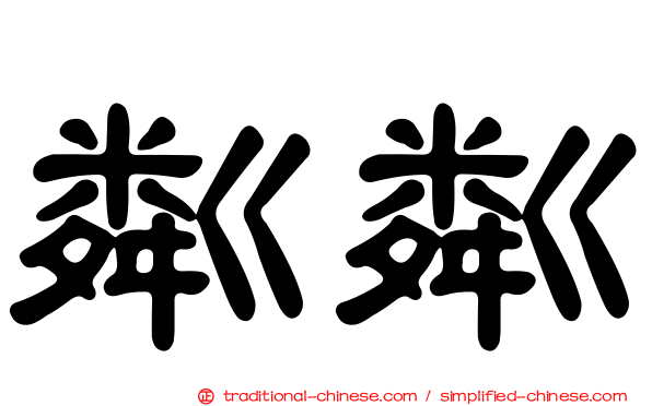 粼粼