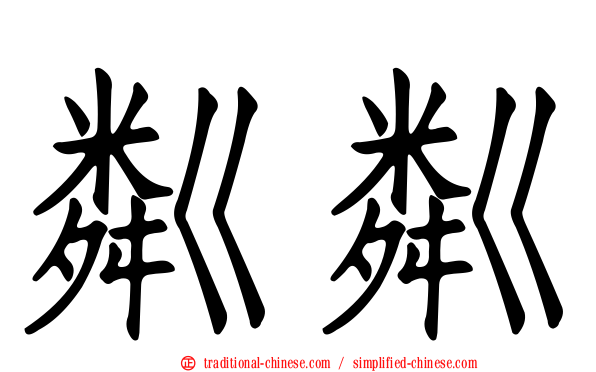 粼粼