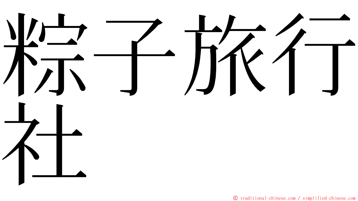 粽子旅行社 ming font