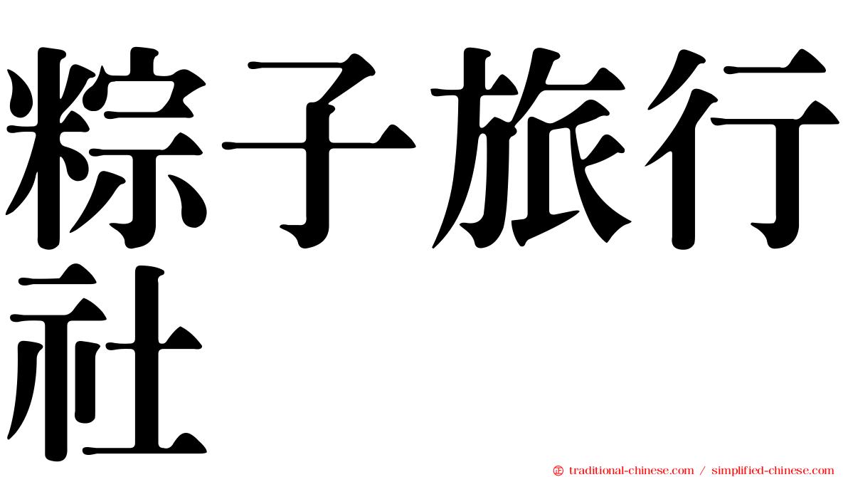粽子旅行社