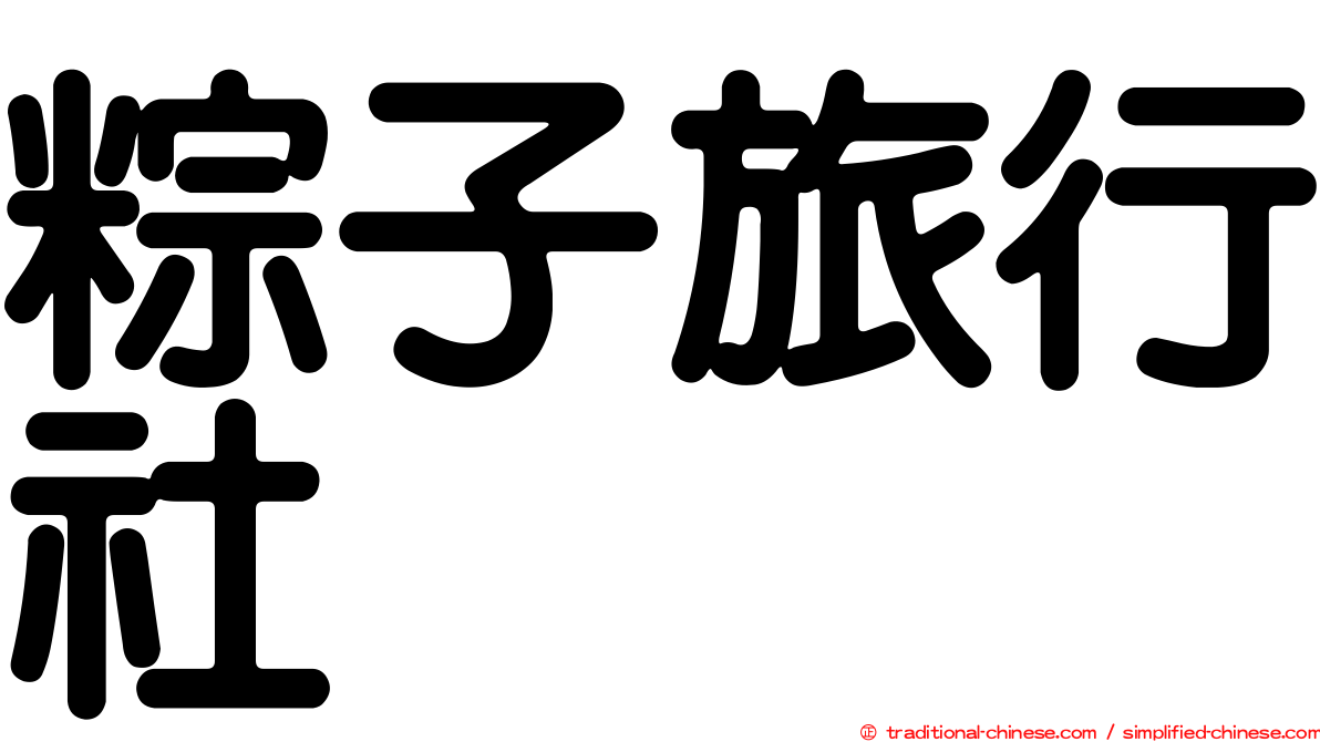 粽子旅行社