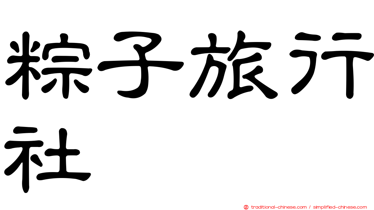 粽子旅行社