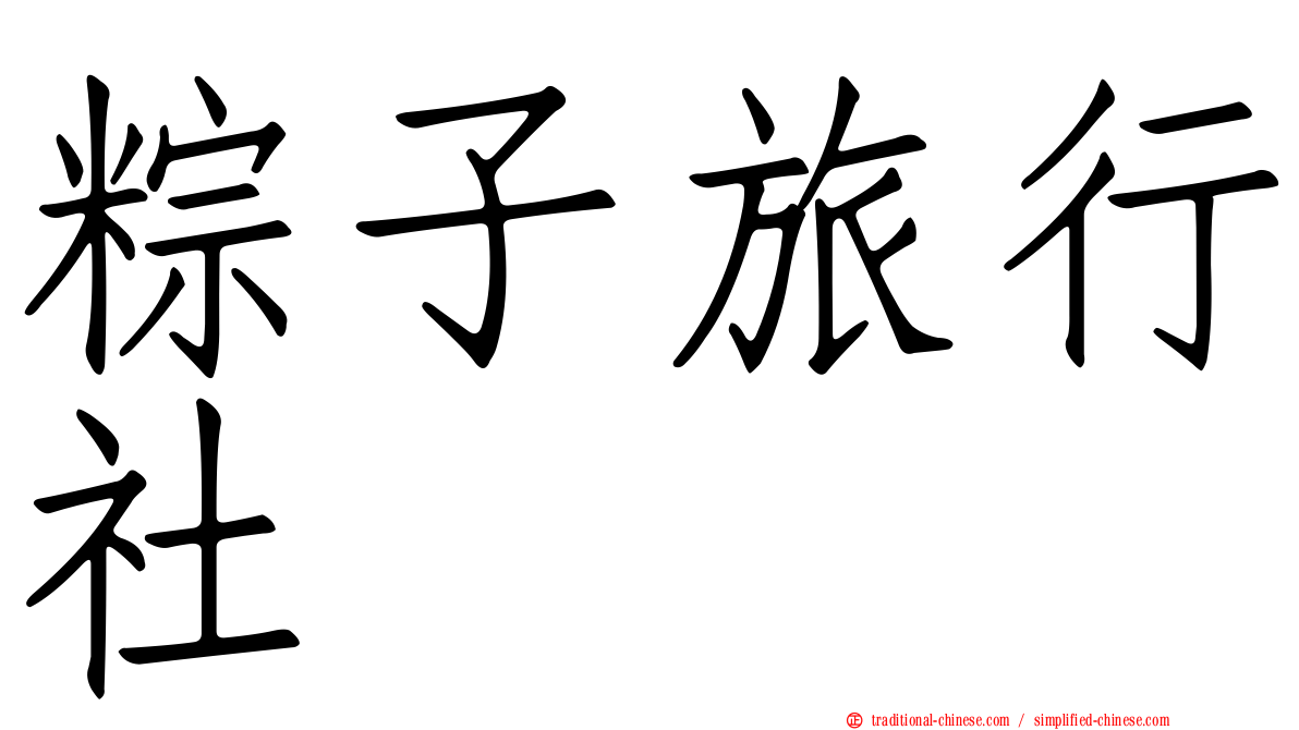 粽子旅行社