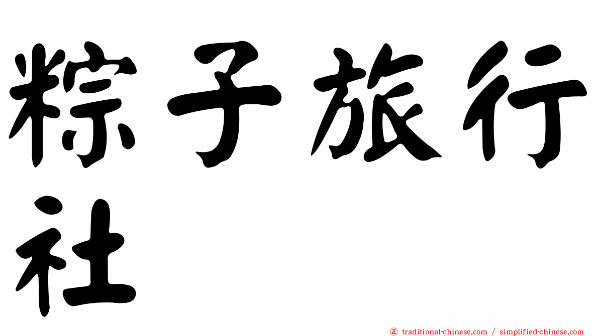 粽子旅行社